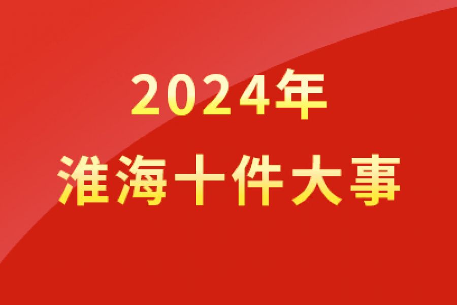 2024年淮海十件大事
