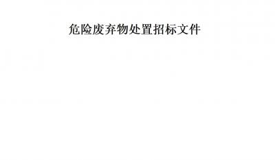合肥高科科技股份有限公司危險廢棄物處置